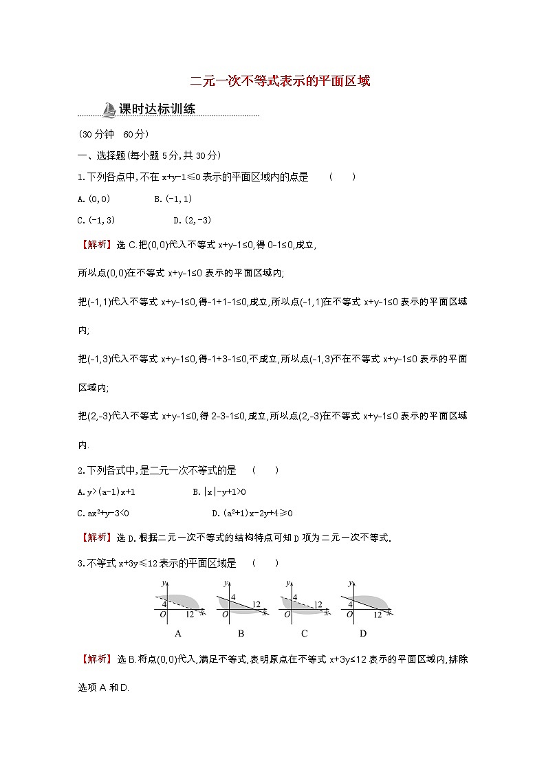 新人教A版 必修5 高中数学第三章不等式3.3.1.1二元一次不等式表示的平面区域同步作业（含解析）第1页