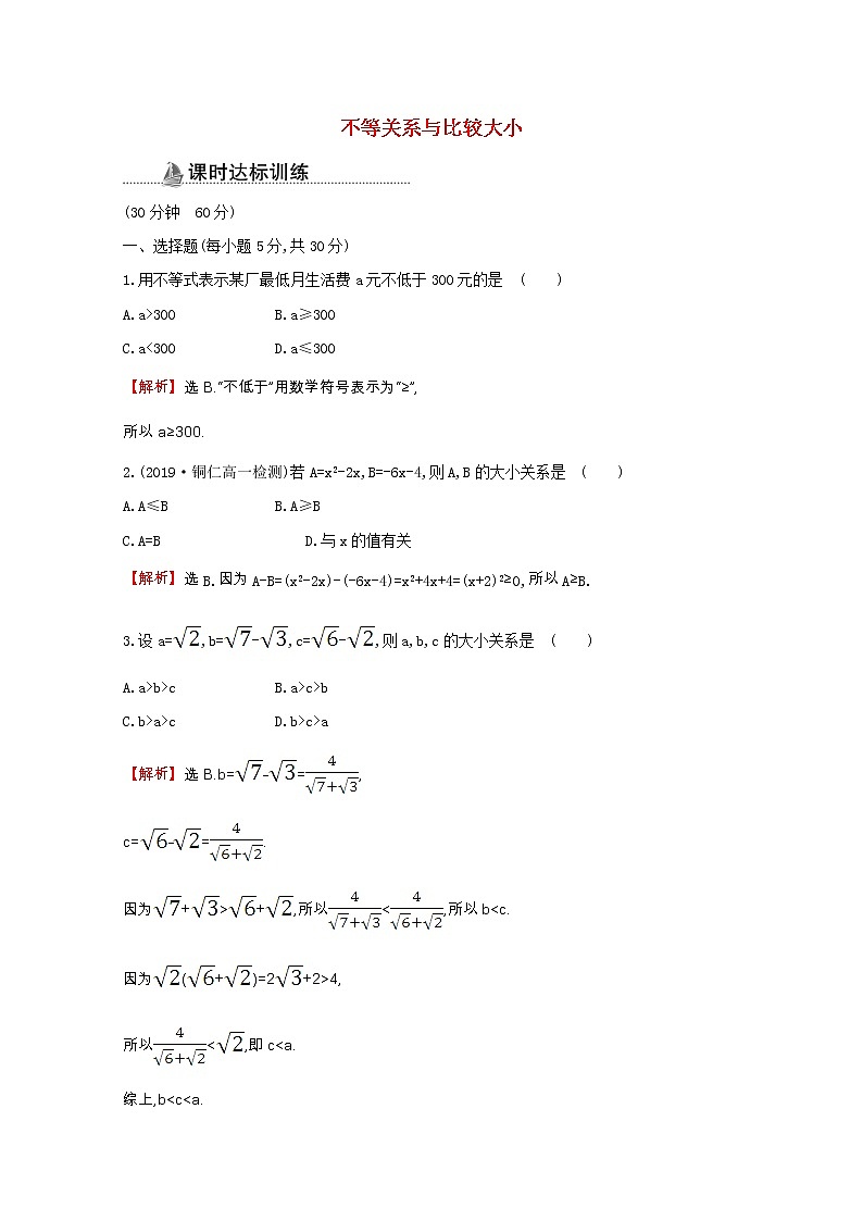 新人教A版 必修5 高中数学第三章不等式3.1.1不等关系与比较大小同步作业（含解析） 练习01