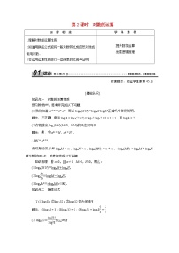 高中数学人教版新课标A必修12.2.1对数与对数运算第2课时学案设计