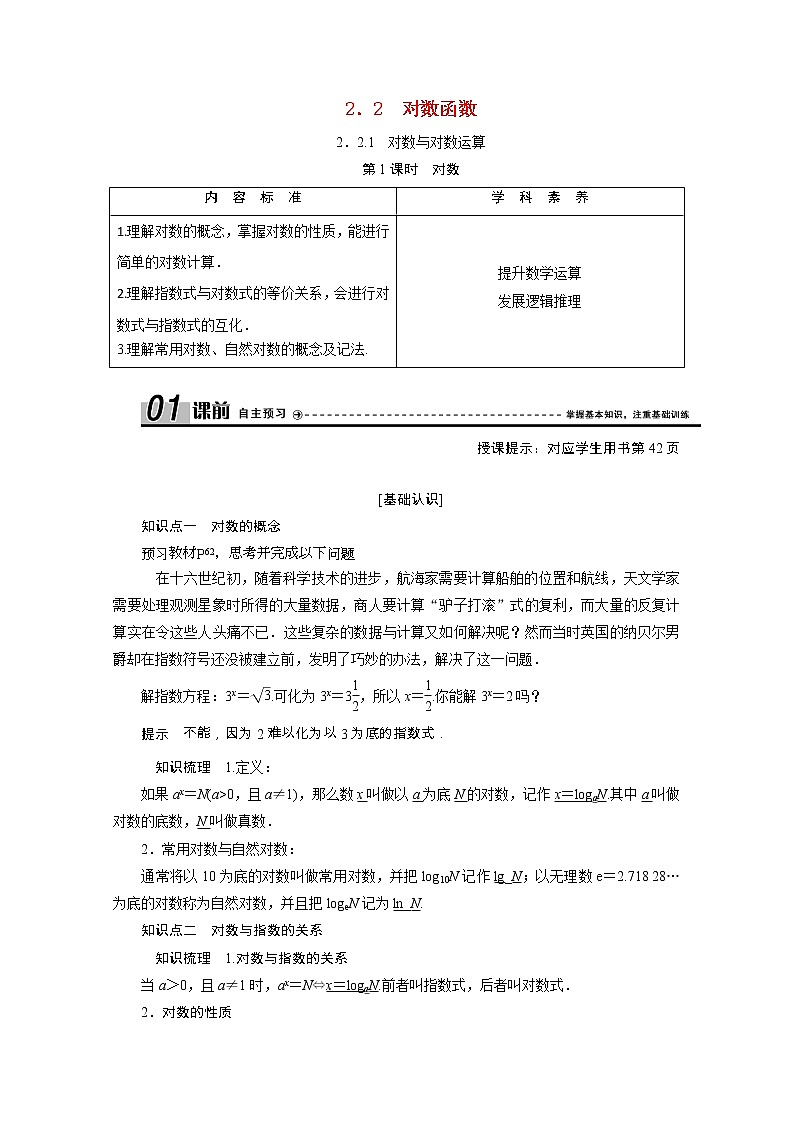 新人教A版 必修1 高中数学第二章基本初等函数Ⅰ2.2.1第1课时对数学案（含解析）01