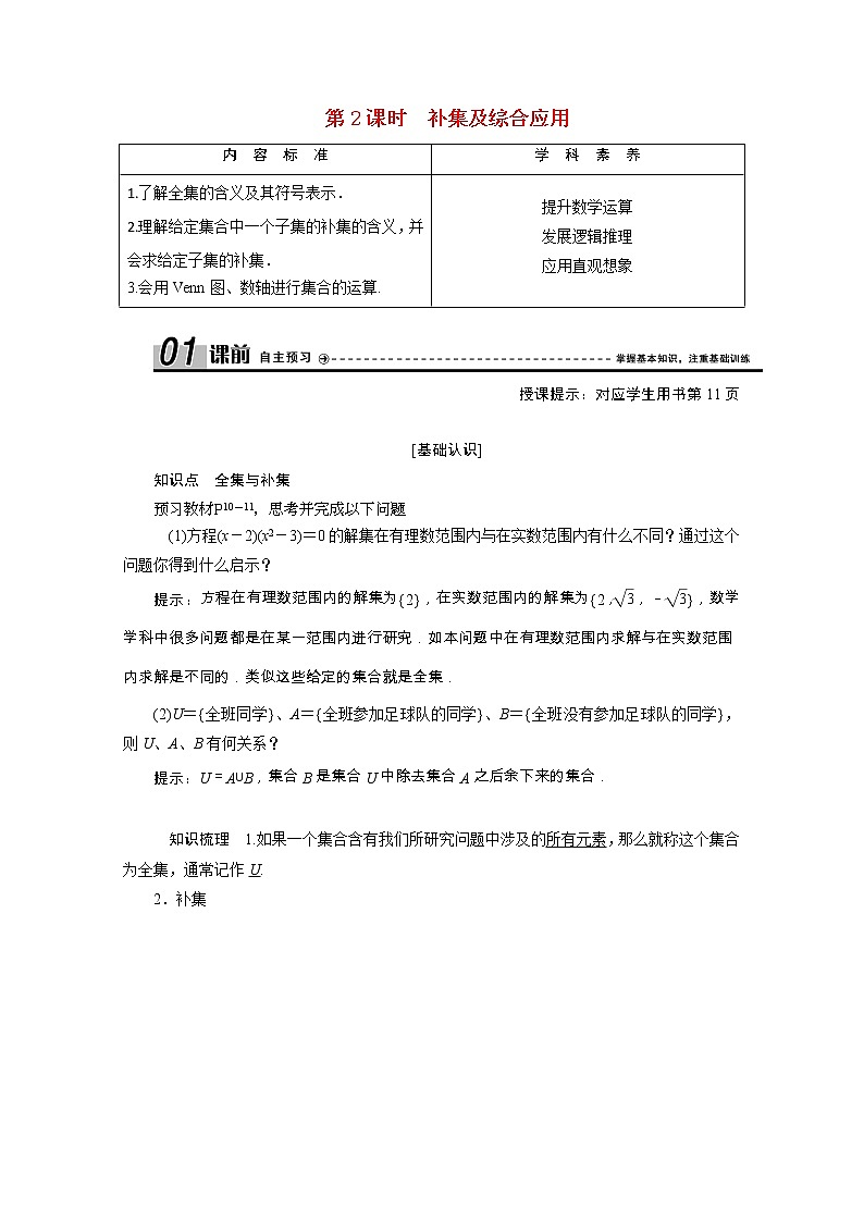新人教A版 必修1 高中数学第一章集合与函数概念1.1.3第2课时补集及综合应用学案（含解析）01