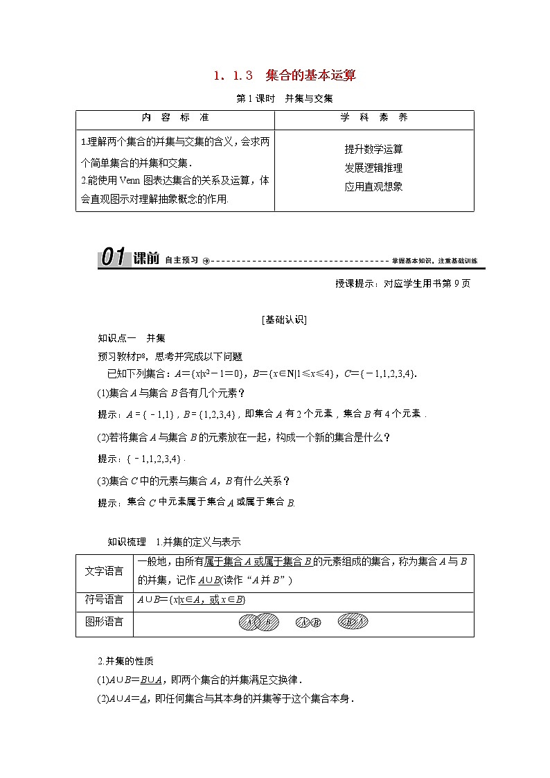 新人教A版 必修1 高中数学第一章集合与函数概念1.1.3第1课时并集与交集学案（含解析）01