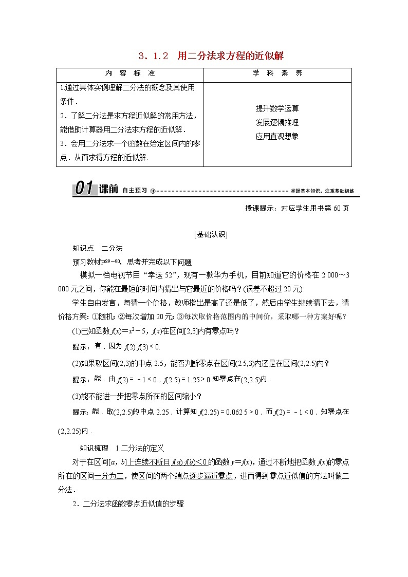 新人教A版 必修1 高中数学第三章函数的应用3.1.2用二分法求方程的近似解学案（含解析）01