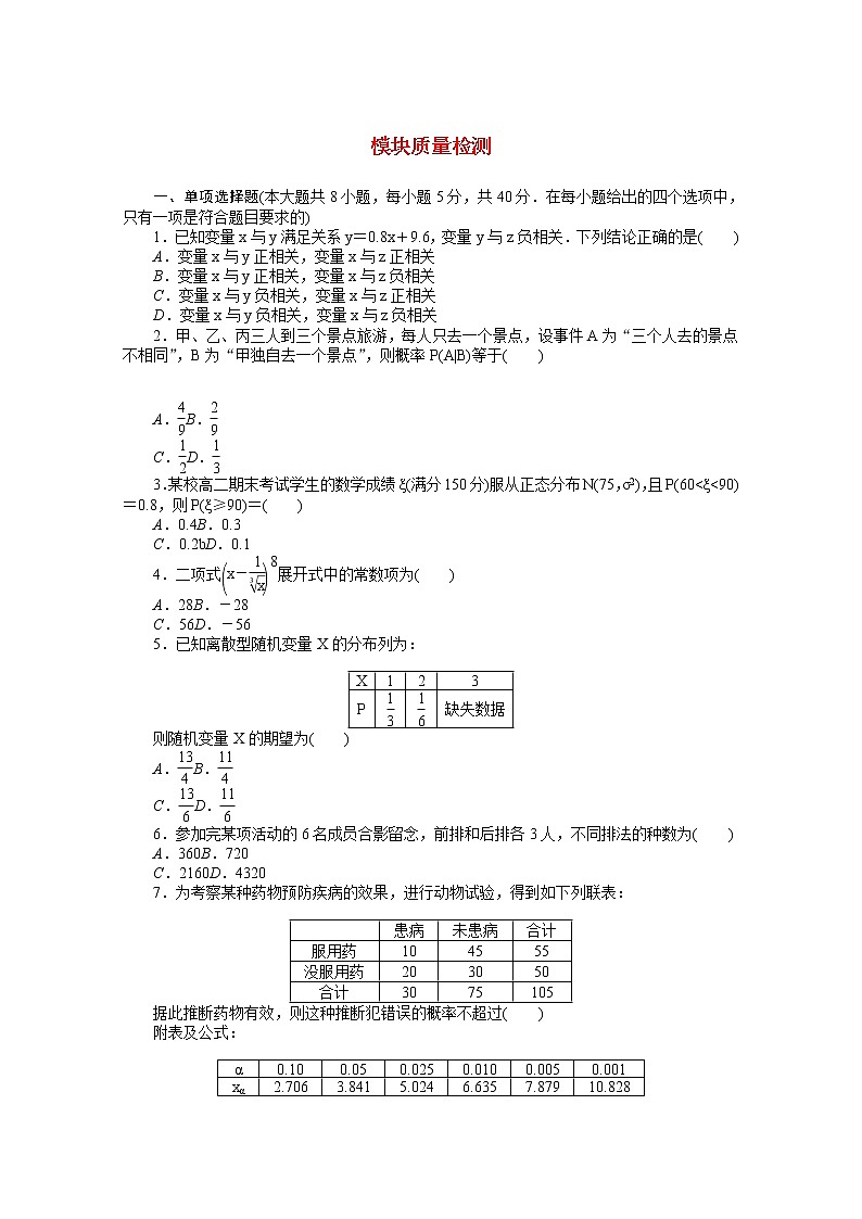 新人教A版 选择性必修3 高中数学 模块质量检测（含解析）01