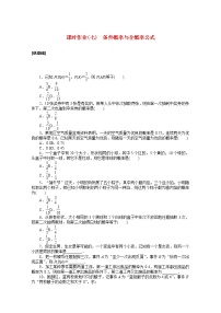 人教A版 (2019)选择性必修 第三册7.1 条件概率与全概率公式一课一练