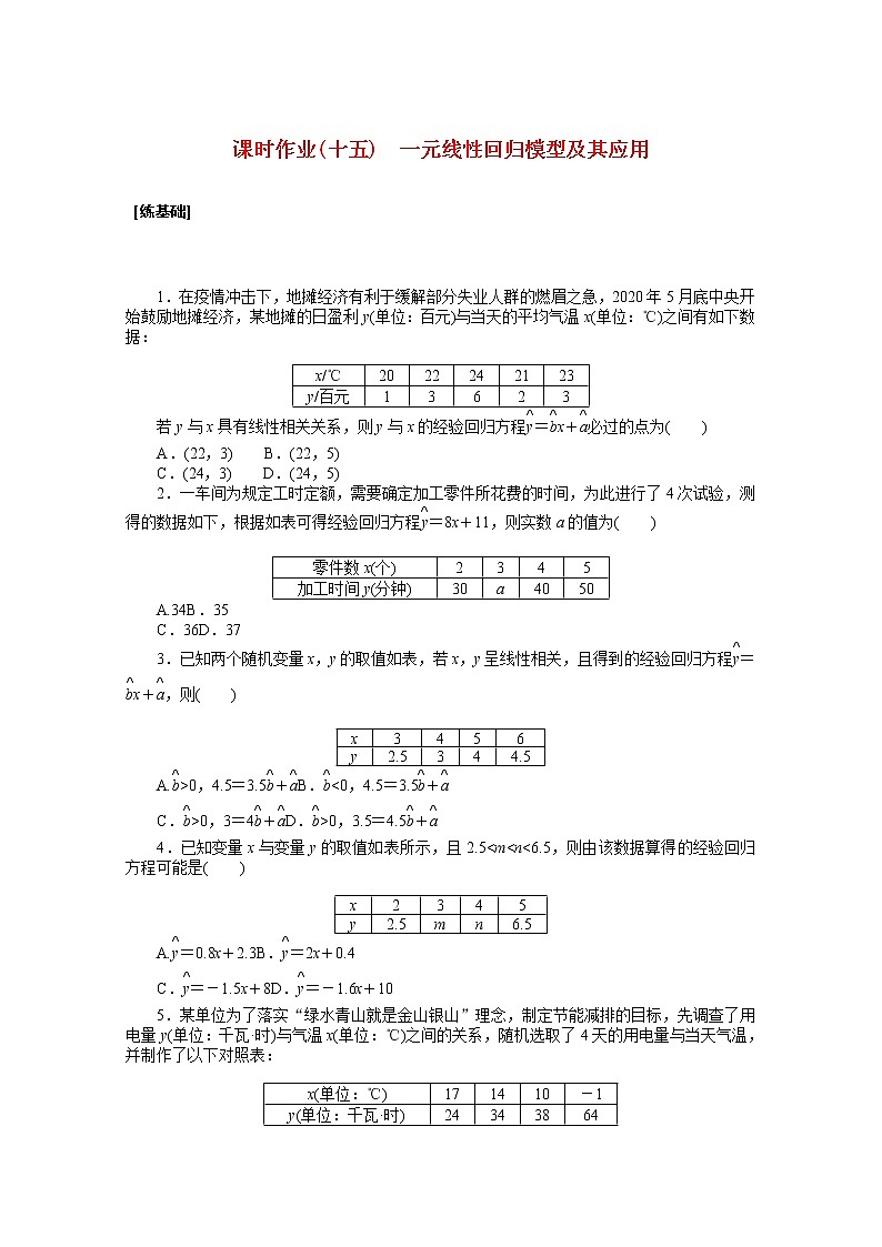 新人教A版 选择性必修3 高中数学 第八章成对数据的统计分析8.2一元线性回归模型及其应用课时作业（含解析） 练习01