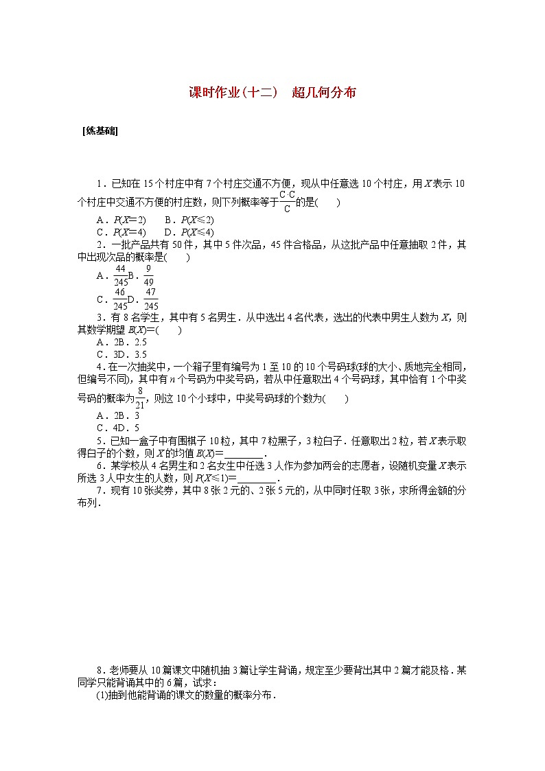 新人教A版 选择性必修3 高中数学 第七章随机变量及其分布7.4.2超几何分布课时作业（含解析） 练习01