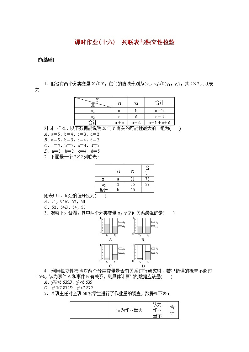 新人教A版 选择性必修3 高中数学 第八章成对数据的统计分析8.3列联表与独立性检验课时作业（含解析）01