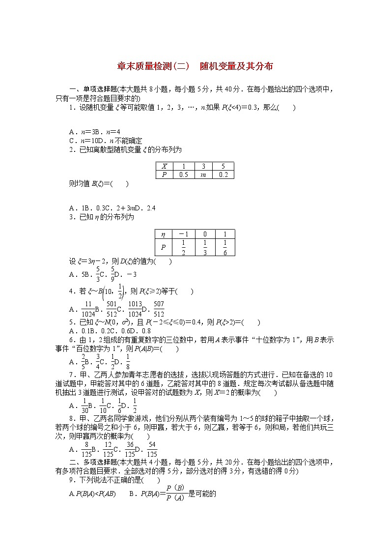 新人教A版 选择性必修3 高中数学 第七章随机变量及其分布章末质量检测（含解析）01