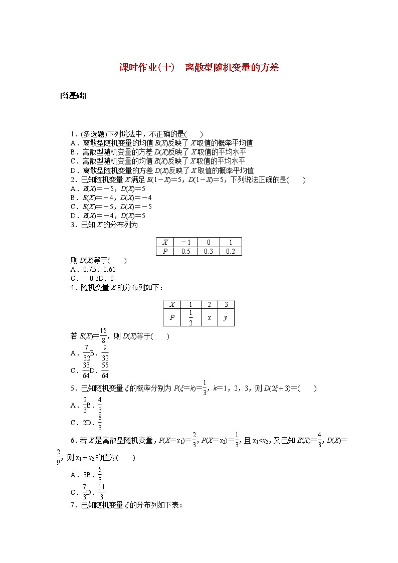 新人教A版 选择性必修3 高中数学 第七章随机变量及其分布7.3.2离散型随机变量的方差课时作业（含解析） 练习01