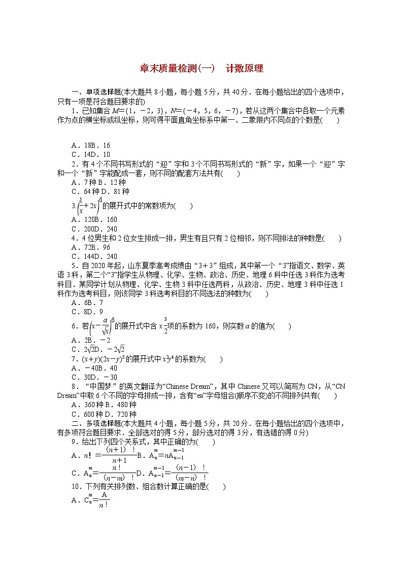 新人教A版 选择性必修3 高中数学 第六章计数原理章末质量检测（含解析）01