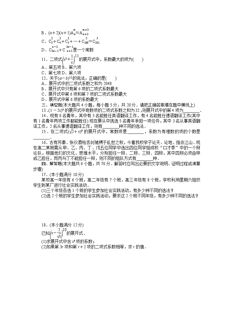 新人教A版 选择性必修3 高中数学 第六章计数原理章末质量检测（含解析）02