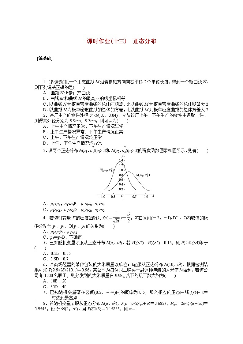 新人教A版 选择性必修3 高中数学 第七章随机变量及其分布7.5正态分布课时作业（含解析） 练习01