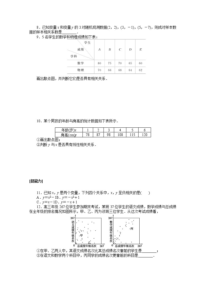 新人教A版 选择性必修3 高中数学 第八章成对数据的统计分析8.1成对数据的统计相关性课时作业（含解析） 练习02