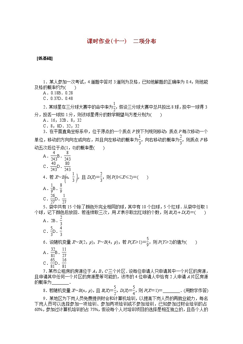 新人教A版 选择性必修3 高中数学 第七章随机变量及其分布7.4.1二项分布课时作业（含解析） 练习01