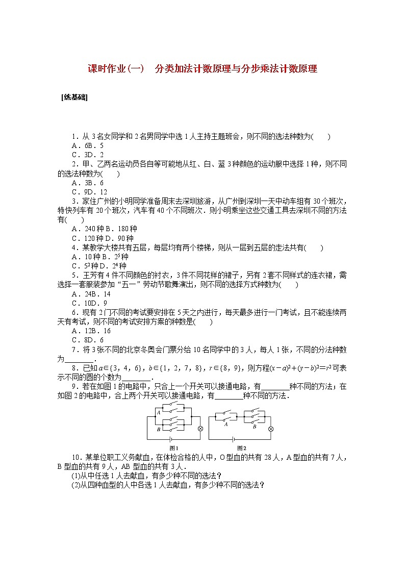 新人教A版 选择性必修3 高中数学 第六章计数原理6.1分类加法计数原理与分步乘法计数原理课时作业（含解析） 练习01