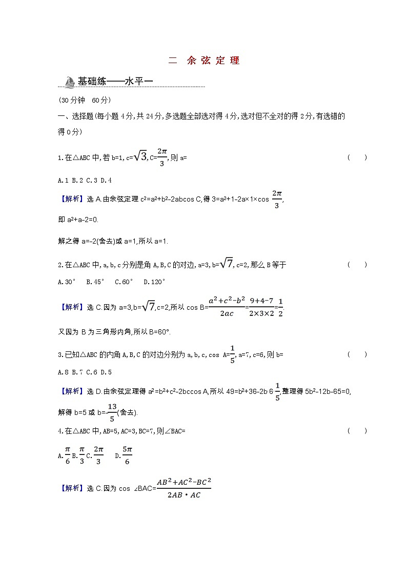新人教B版 必修4 高中数学课时素养检测 9.1.2二余弦定理（含解析）01