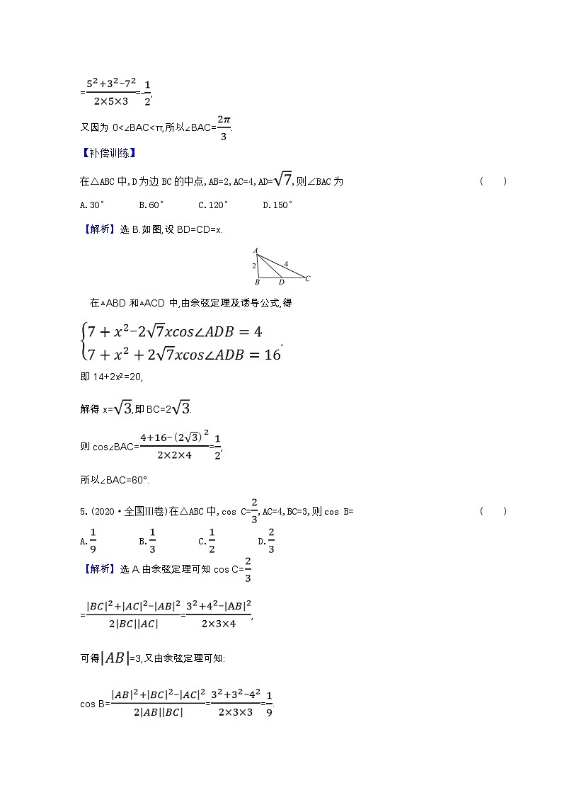新人教B版 必修4 高中数学课时素养检测 9.1.2二余弦定理（含解析）02
