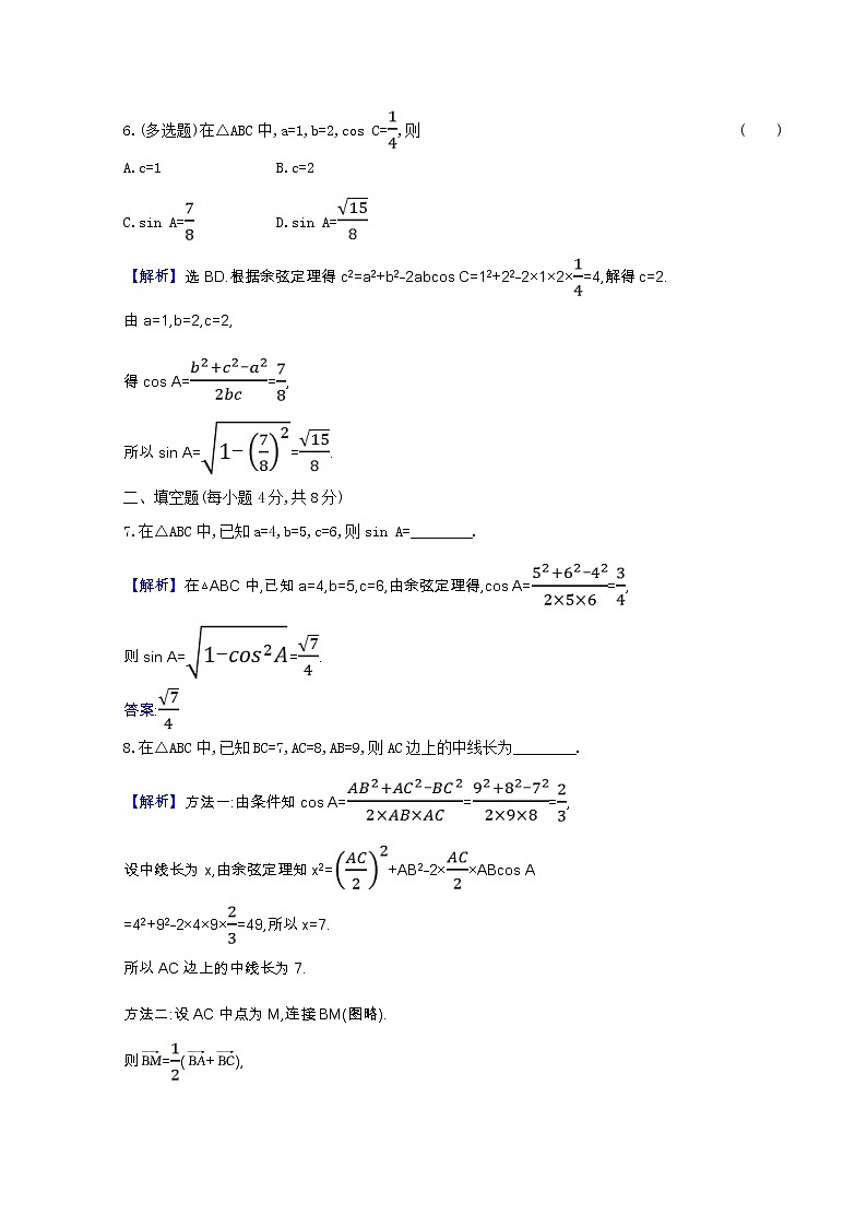新人教B版 必修4 高中数学课时素养检测 9.1.2二余弦定理（含解析）03