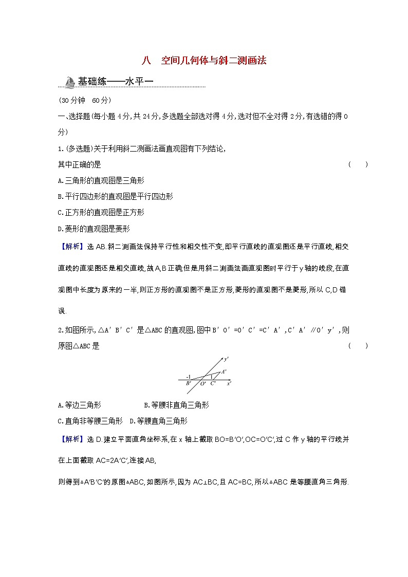 新人教B版 必修4 高中数学课时素养检测八空间几何体与斜二测画法（含解析）第1页