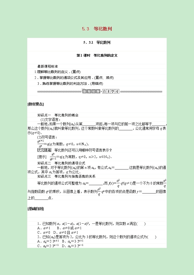新人教B版 选择性必修3 新教材高中数学第五章数列5.3.1第1课时等比数列的定义学案（含解析）01