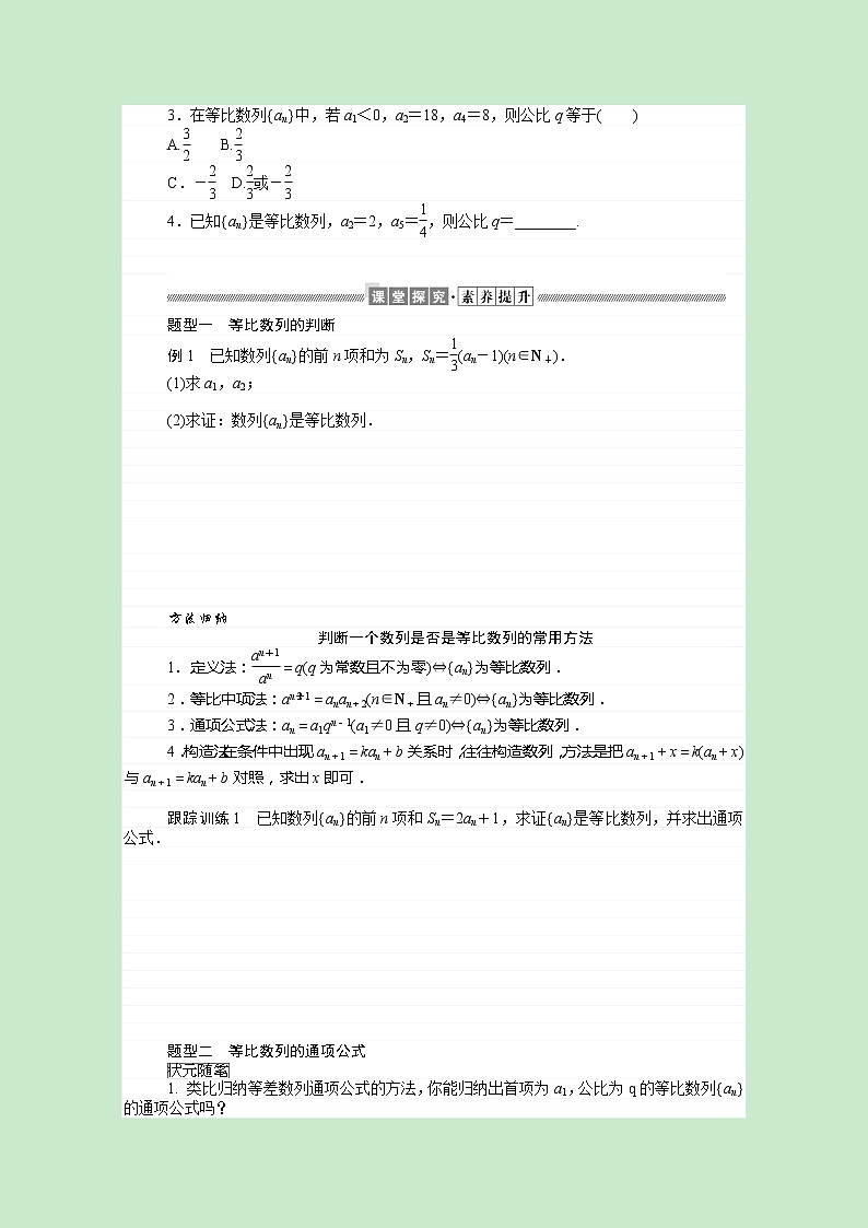 新人教B版 选择性必修3 新教材高中数学第五章数列5.3.1第1课时等比数列的定义学案（含解析）02