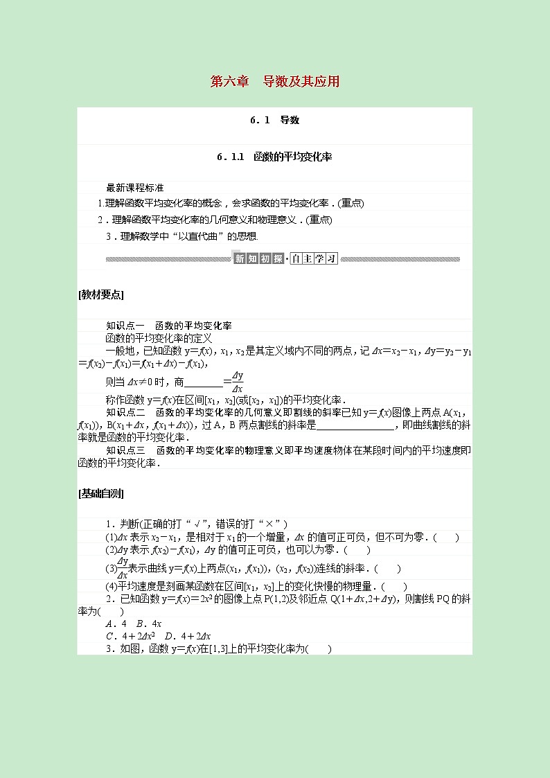 新人教B版 选择性必修3 新教材高中数学第六章导数及其应用6.1.1函数的平均变化率学案（含解析）第1页