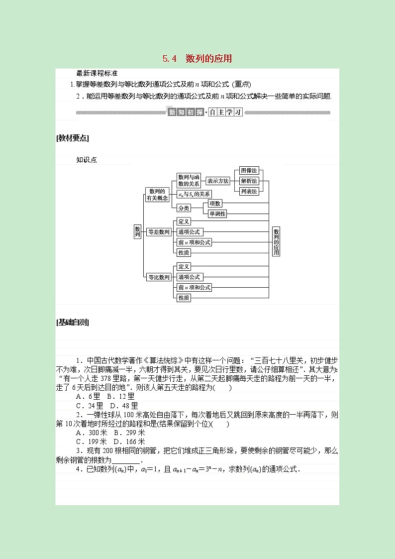 新人教B版 选择性必修3 新教材高中数学第五章数列5.4数列的应用学案（含解析）01