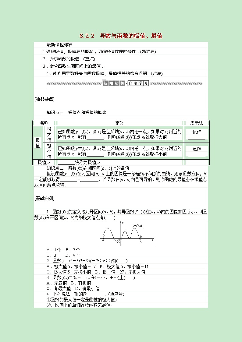 新人教B版 选择性必修3 新教材高中数学第六章导数及其应用6.2.2导数与函数的极值最值学案（含解析）01