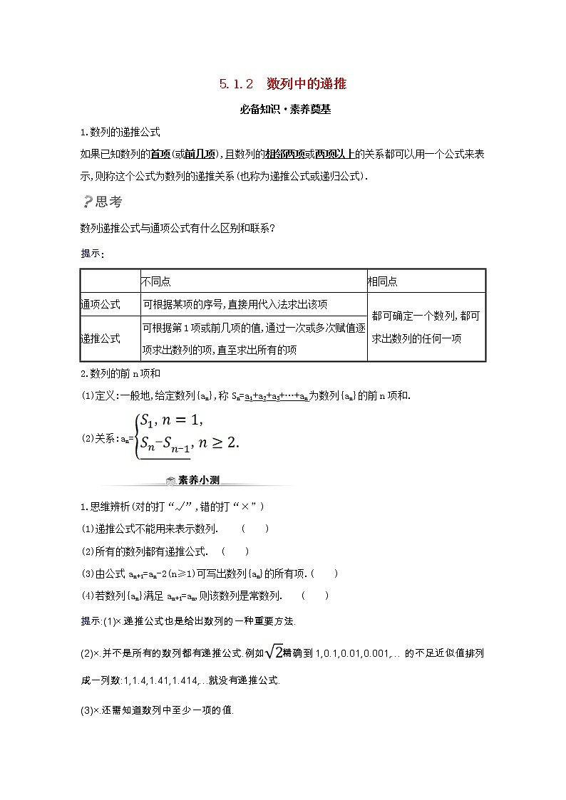 新人教B版 选择性必修3 新教材高中数学第五章数列5.1.2数列中的递推学案（含解析）01