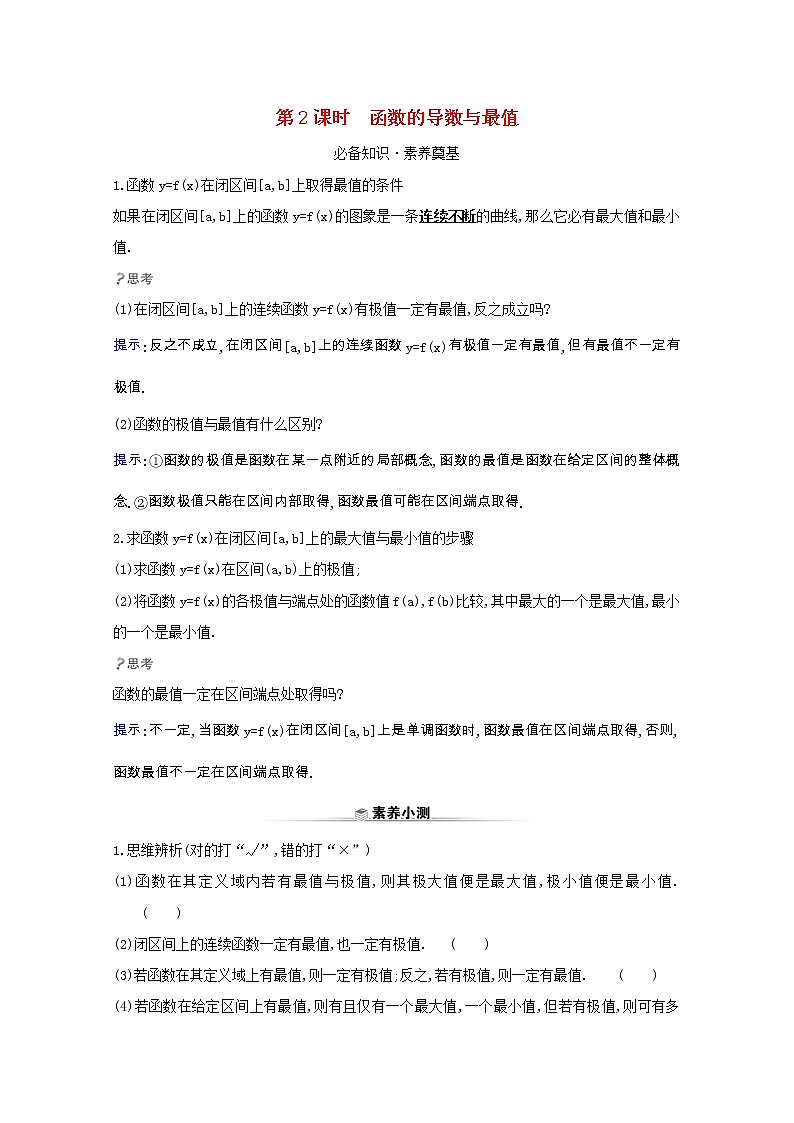 新人教B版 选择性必修3 新教材高中数学第六章导数及其应用6.2.2.2函数的导数与最值学案（含解析）第1页