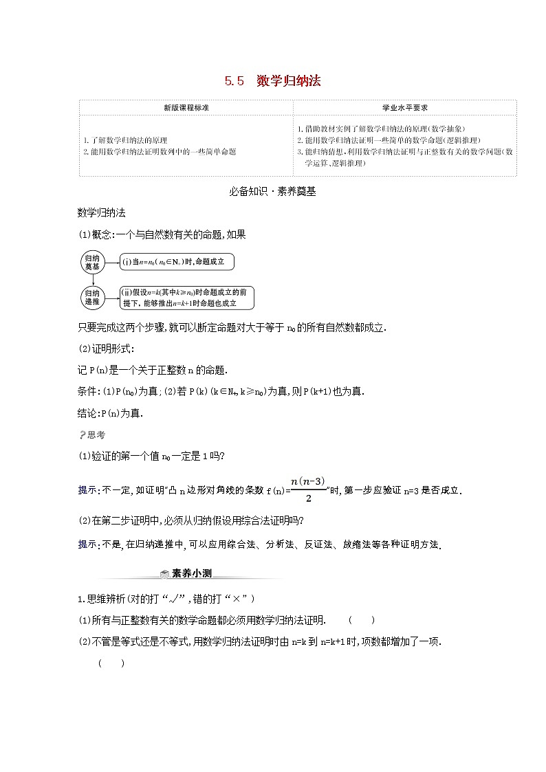 新人教B版 选择性必修3 新教材高中数学第五章数列5.5数学归纳法学案（含解析）第1页