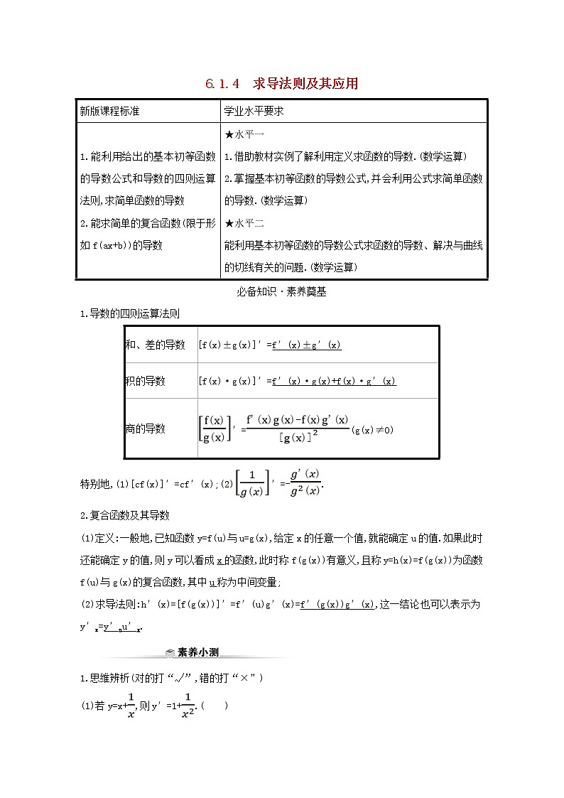 新人教B版 选择性必修3 新教材高中数学第六章导数及其应用6.1.4求导法则及其应用学案（含解析）01