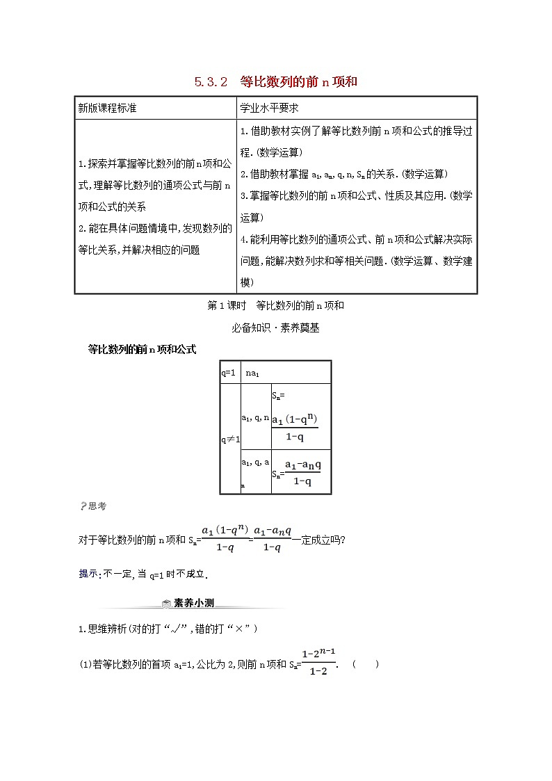 新人教B版 选择性必修3 新教材高中数学第五章数列5.3.2.1等比数列的前n项和学案（含解析）01