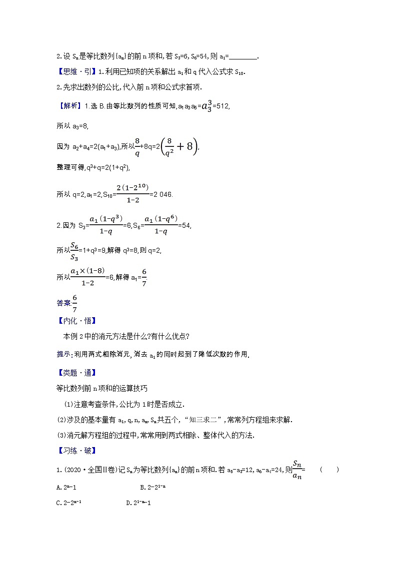 新人教B版 选择性必修3 新教材高中数学第五章数列5.3.2.1等比数列的前n项和学案（含解析）03
