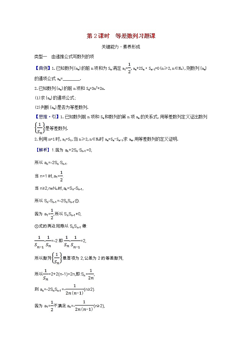 新人教B版 选择性必修3 新教材高中数学第五章数列5.2.2.2等差数列习题课学案（含解析）01