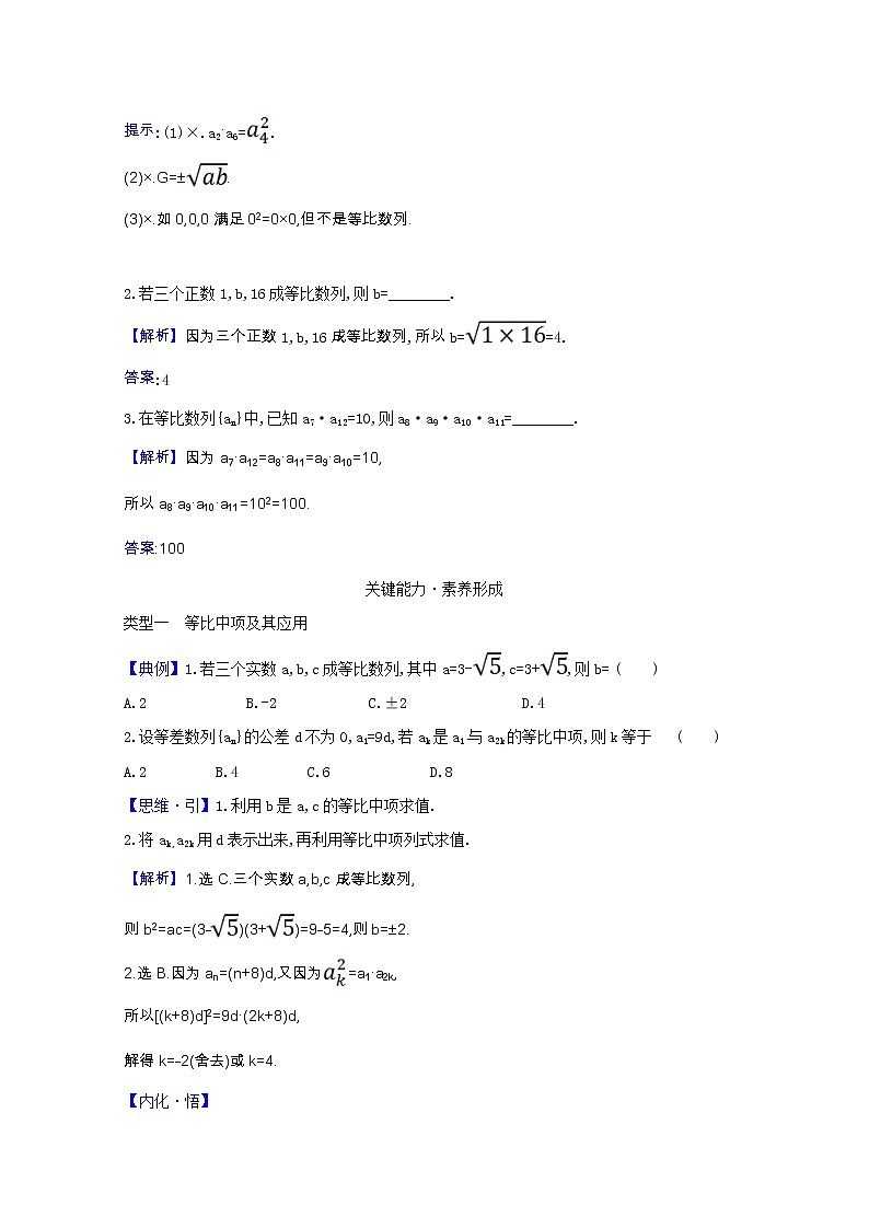 新人教B版 选择性必修3 新教材高中数学第五章数列5.3.1.2等比数列的性质学案（含解析）02