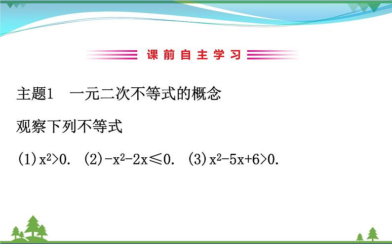 新人教A版 必修5 高中数学第三章不等式3.2.1一元二次不等式及其解法同步课件03