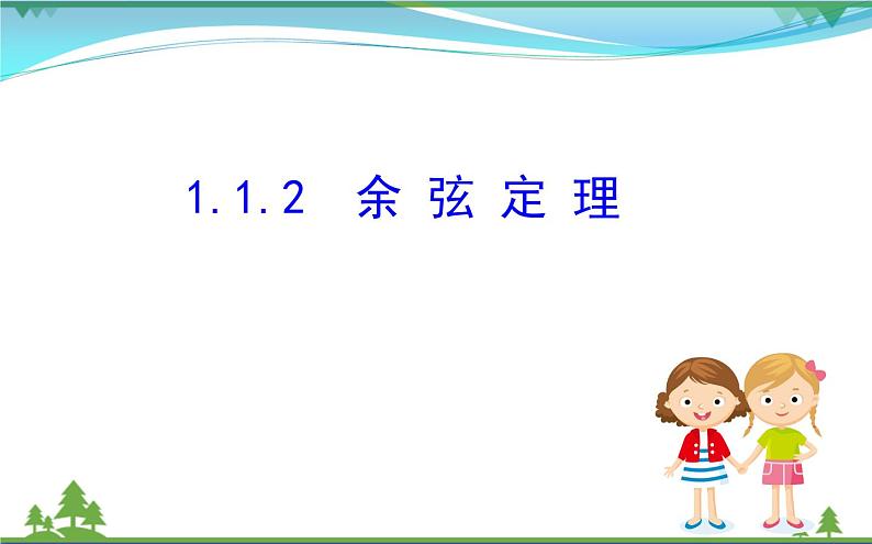 新人教A版 必修5 高中数学第一章解三角形1.1.2余弦定理同步课件01