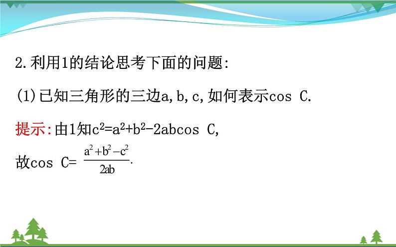 新人教A版 必修5 高中数学第一章解三角形1.1.2余弦定理同步课件05
