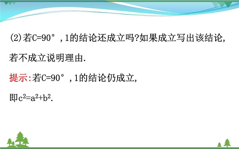 新人教A版 必修5 高中数学第一章解三角形1.1.2余弦定理同步课件06