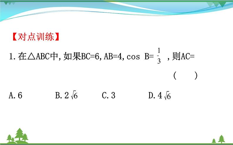 新人教A版 必修5 高中数学第一章解三角形1.1.2余弦定理同步课件08