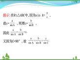 新人教A版 必修5 高中数学第一章解三角形1.1.1正弦定理同步课件