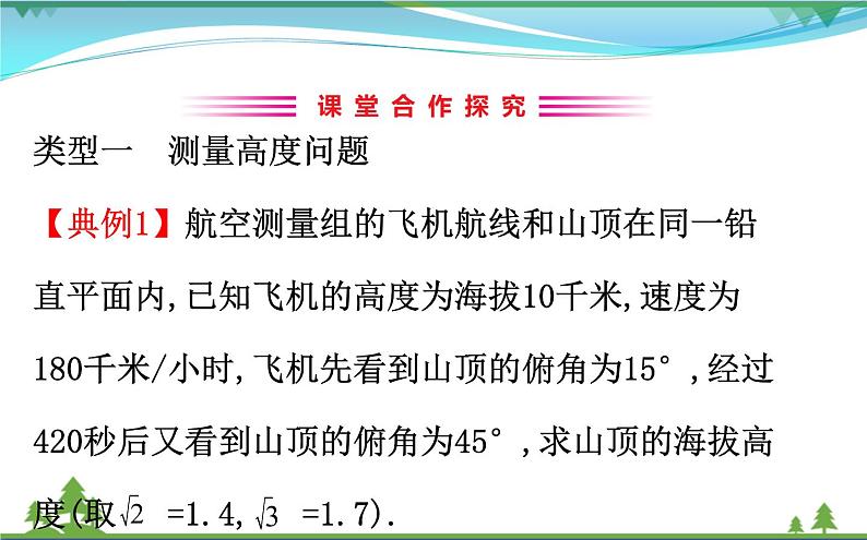新人教A版 必修5 高中数学第一章解三角形1.2.2解三角形的实际应用举例_高度角度问题同步课件02
