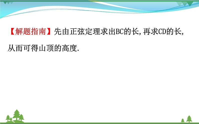新人教A版 必修5 高中数学第一章解三角形1.2.2解三角形的实际应用举例_高度角度问题同步课件04