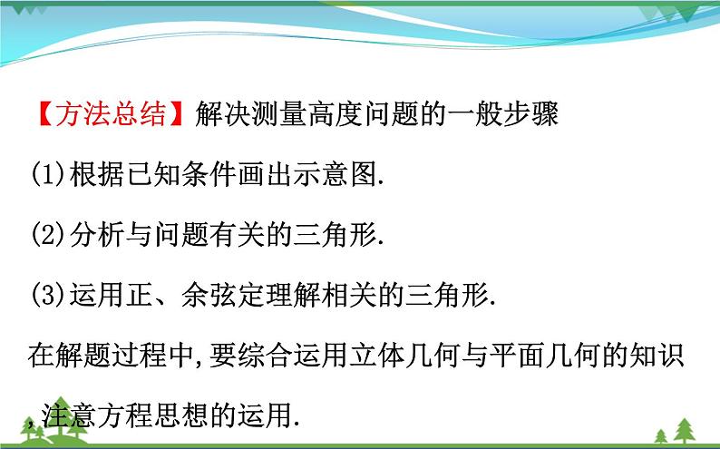 新人教A版 必修5 高中数学第一章解三角形1.2.2解三角形的实际应用举例_高度角度问题同步课件08