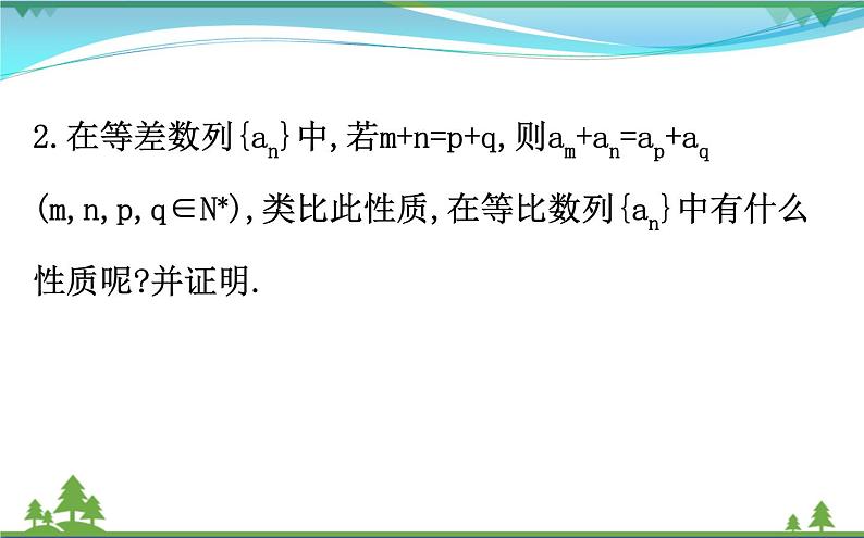 新人教A版 必修5 高中数学第二章数列2.4.2等比数列的性质同步课件05