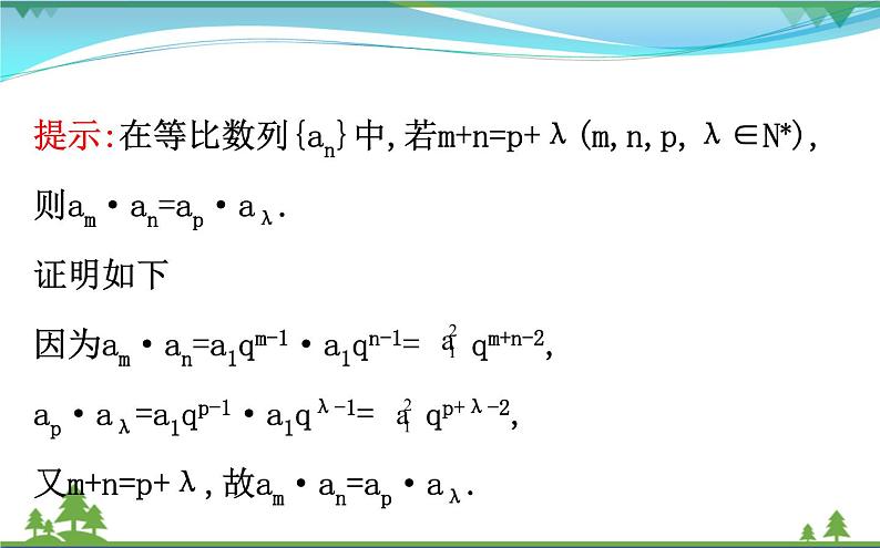 新人教A版 必修5 高中数学第二章数列2.4.2等比数列的性质同步课件06
