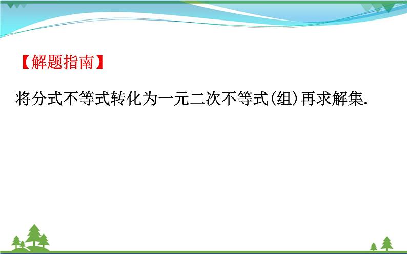 新人教A版 必修5 高中数学第三章不等式3.2.2一元二次不等式及其解法习题课同步课件04