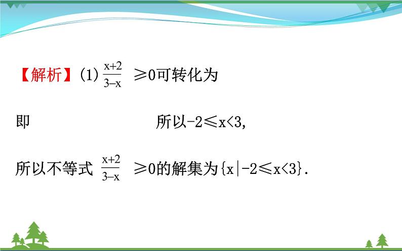 新人教A版 必修5 高中数学第三章不等式3.2.2一元二次不等式及其解法习题课同步课件05
